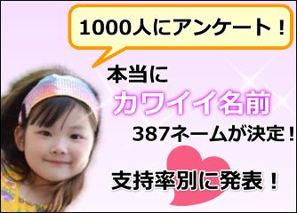 女の子のシンプル キュートな一文字名前487選 人気投票top30も公開